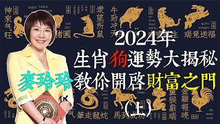 2024年龍年運勢大揭秘！属狗人必看！2024年生肖狗的人運勢大揭秘！麥玲玲教你如何開啟財富之門！【年运程完整版】（上）【佛語】