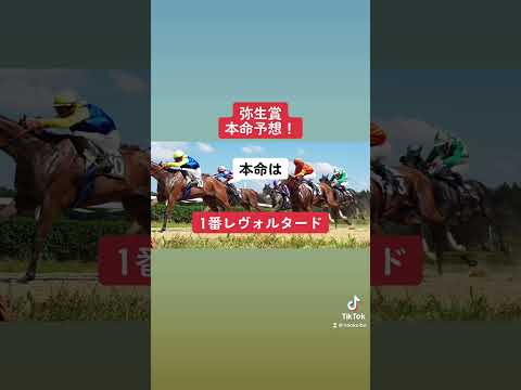 弥生賞本命予想！ #競馬 #競馬予想 #弥生賞 #ディープインパクト #武豊 #トップナイフ