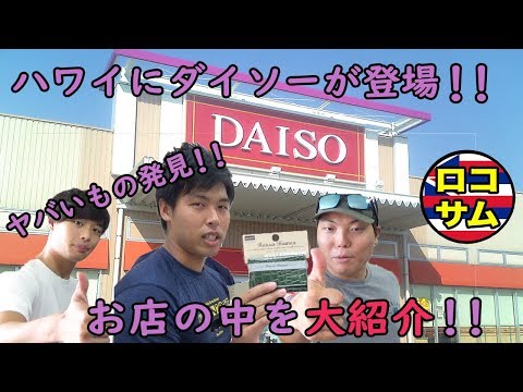 【ハワイの100円ショップ！？】ダイソーにハワイ在住ユーチューバーが行ってみた！