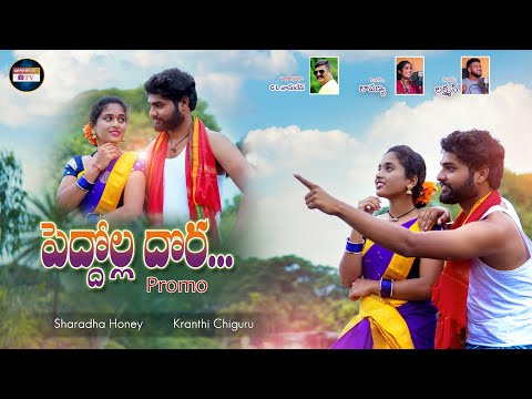 PEDDOLLA DORA NEW FOLK SONG PROMO 2021 #SINGERLAVANYA #SINGERLAXMAN #POTHARAJULAVANYA #KAMAREDDYTV