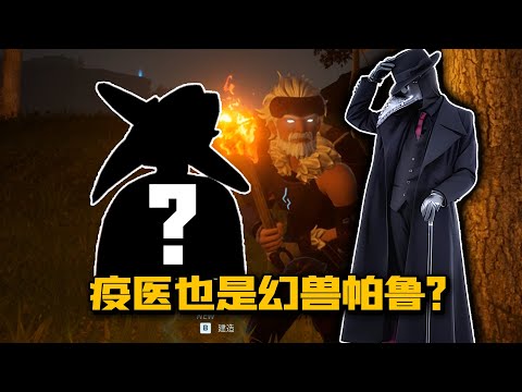 幻兽帕鲁图鉴：瘟疫医生也是帕鲁？听说还会吃同类尸体！