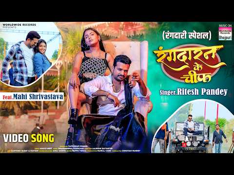 Rangdaran Ke Chief #Ritesh Pandey #Mahi Shrivastava | रंगदारन के चीफ #Bhojpuri #Song 2024