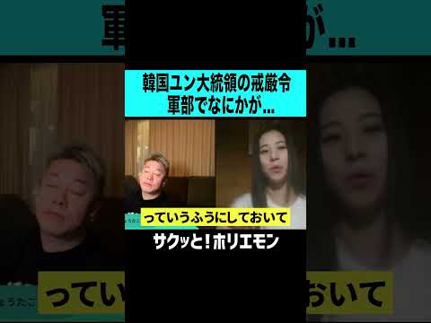 【ホリエモン】韓国ユン大統領の戒厳令、軍部でなにかが！？