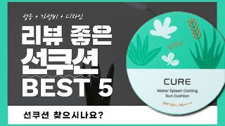 선쿠션 추천 BEST 5 (리뷰 정리)