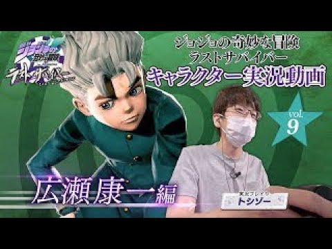 「ジョジョの奇妙な冒険 ラストサバイバー」キャラクター実況動画vol.9 広瀬康一編