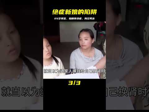 25歲新娘故意隱瞞絕癥，花光男方所有積蓄后真相大曝 #婚姻 #家庭紛爭 #財富分配 #離婚 #保姆生活