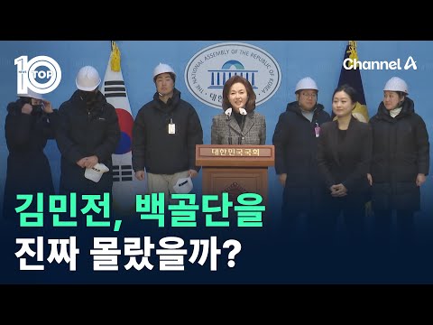 김민전, 백골단을 진짜 몰랐을까? / 채널A / 뉴스TOP 10