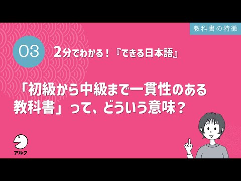 2分でわかる！『できる日本語』3「初級から中級まで一貫性のある教科書」って、どういう意味？