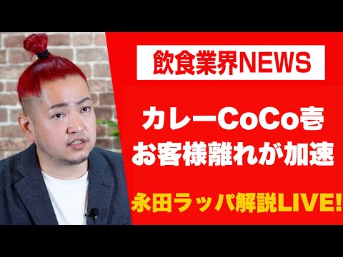 カレーのCoCo壱のお客様離れが加速💦どうする⁈を永田ラッパが解説 LIVE‼︎