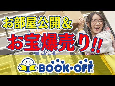 【爆売り】お部屋の物置き大公開！ブックオフで使わないお宝私物を爆売りしたらトンデモない出会いが…！