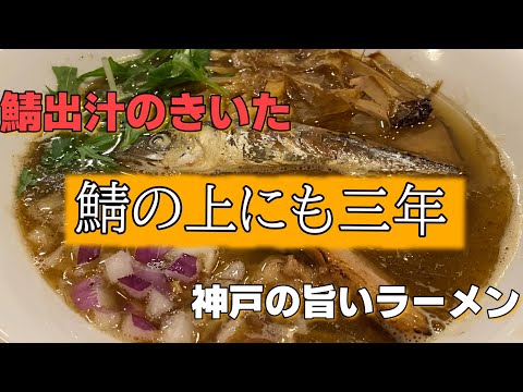 【鯖ラーメン】鯖の上にも三年　鯖出汁のきいた旨いラーメン　　＃ラーメン