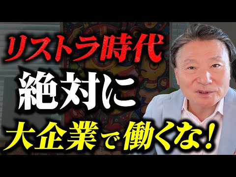 【警告】倒産ラッシュ！大企業社員が一番損な理由と生き残り対策 #日産が9000人のリストラ