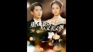 [MULTI SUB] 《重生影后夫人又美又飒》千喆 （高清全集）重磅推荐#短剧 #热门短剧 #短剧推荐 #爱情 #都市 #霸总#shorts