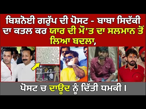 🔴Live - Bishnoi Group Post - Baba Siddique ਦਾ ਕਤ-ਲ ਕਰ ਯਾਰ ਦੀ ਮੌ'ਤ Salman ਤੋਂ ਬਦਲਾ, Dawood ਨੂੰ ਧਮਕੀ