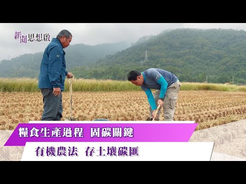 《#新聞思想啟》台灣「小農種碳」年破萬噸 永續佳績 獲國際認證 糧食生產過程  固碳關鍵 有機農法 存土壤碳匯 種碳變現 尚有變數？ 台灣碳權市場 新挑戰 第131集-Part2