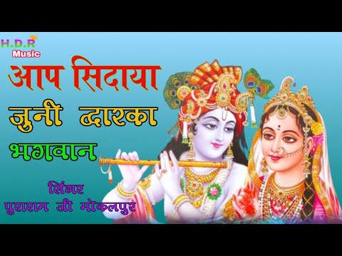 Ram ji bhajan // aap sidaya juni dawarka bhagawan // आप तो सिदाया द्वारका भगवान // सिंगर पुराराम जी