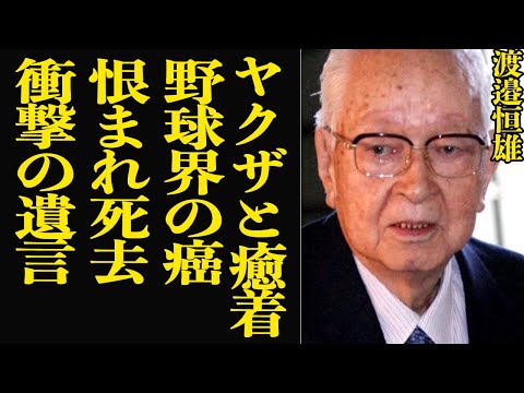 読売新聞グループ主筆の”嫌われ者”渡邉恒雄がこの世から消えた真相…最後に残した遺言や晩年の様子に涙を堪えることができない…巨人や球界のみならずあらゆるスポーツ界に刻んだ爪痕がヤバすぎた…【芸能】