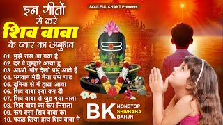 Top 10 BK Song 2025 : इन गीतों से करे शिव बाबा के प्यार का अनुभव | OM Shanti Geet | Shiv Baba Bhajan