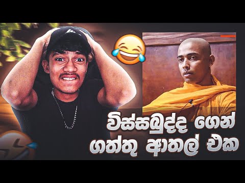 විස්සබුද්දගෙන් ගත්ත ආතල් එක 😂💔 Yow yow Vishwabudda came from universe | VIDU