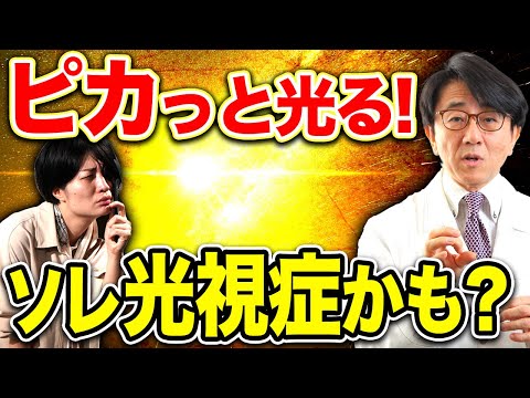 突然ピカっと光ったらすぐ眼科受診して！病気かも知れません！