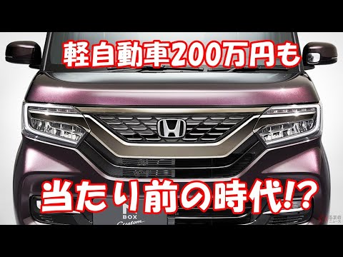 軽自動車200万円も当たり前の時代なんだな!?