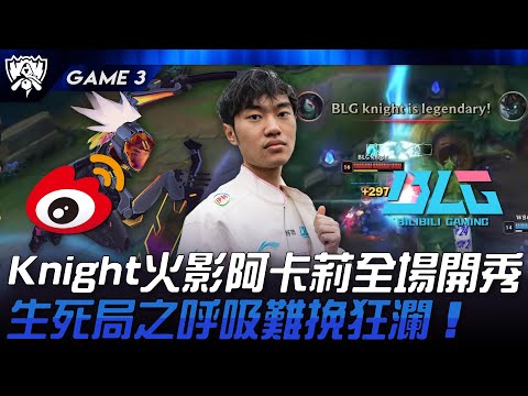 WBG vs BLG Knight火影阿卡莉全場開秀！生死局之呼吸難挽狂瀾！Game 3 | 2024 S14世界賽