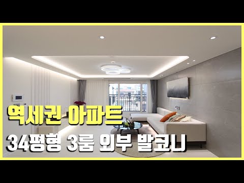 [부천신축아파트]  1호선 중동역세권. 34평형 3룸 모던인테리어~ 주변 풍부한 생활인프라