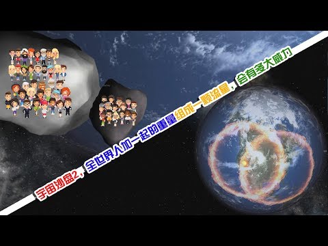 宇宙沙盘2娱乐，地球上所有人组成一颗流星，威力有多大？