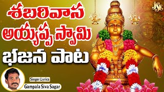 Sabarivasa Ayyappa Swamy | Lord Ayyappa Devotional Song | Ayyappa Bhakti | Lord Ayyappa Song