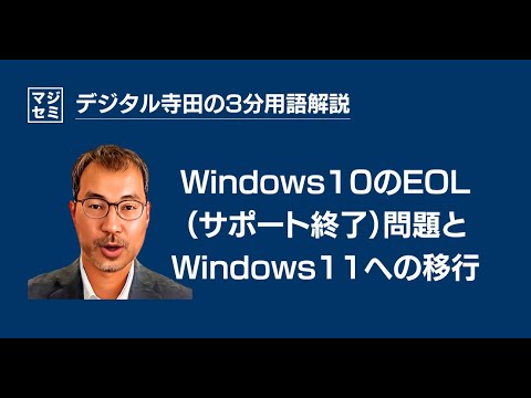 Windows10のEOL（サポート終了）問題とWindows11への移行 - デジタル寺田の「3分で用語解説」