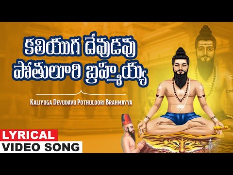 Kaliyuga Devudavu Pothuloori Brahmayya | Brahmamgari Telugu Devotional Song | Bheemesh | Jayasindoor