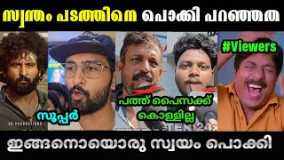 ഇങ്ങനെ ഒരു സ്വയം പൊക്കി🤣😂Madraskaaran Movie Review Troll|Shane Nigam|Malayalam Troll