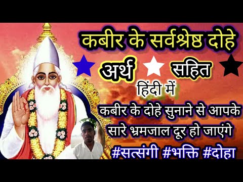 कबीर के अनमोल दोहे। संत कबीरदास के सर्वश्रेष्ठ दोहे अर्थ सहित हिंदी में । kabir dohavali। #kabirdoha