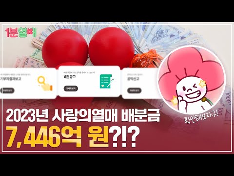 사랑의열매의 숨겨두지 않은 정보..?🕵🏻‍♂️ 전격 공개-!! | 1분열매