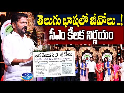 తెలుగు భాషలో జీవోలు.. సీఎం కీలక నిర్ణయం | GOs In Telugu | CM Revanth Reddy | Kaloji TV