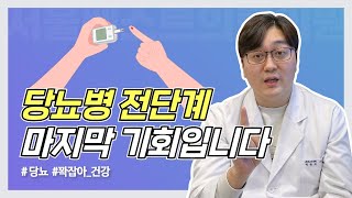 당뇨병 전단계, 정상화 되는거 어렵지 않습니다