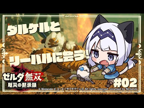 【ゲーム配信】最凶神獣パワー #02【ゼルダ無双厄災の黙示録】