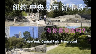 纽约  中央公园  游乐场  New York Central Park  Playground