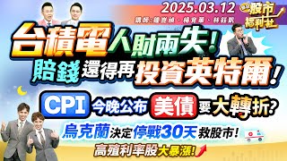 台積電人財兩失!賠錢還得再投資英特爾!CPI今晚公布!美債要大轉折!烏克蘭決定停戰30天救股市!高殖利率股大暴漲!║鐘崑禎、楊育華、林鈺凱║2025.3.12