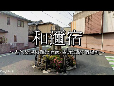 和邇宿（西近江路：滋賀県大津市）