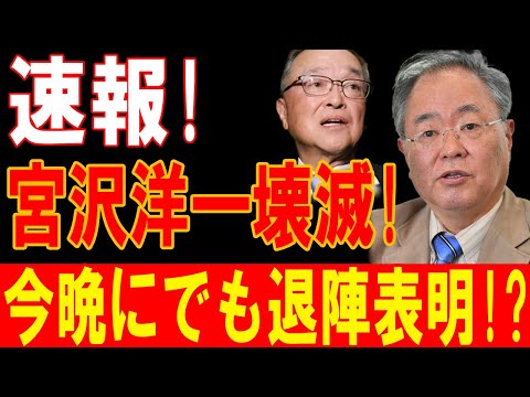 宮沢洋一、政治生命終了！権力の闇が暴かれた衝撃の展開！