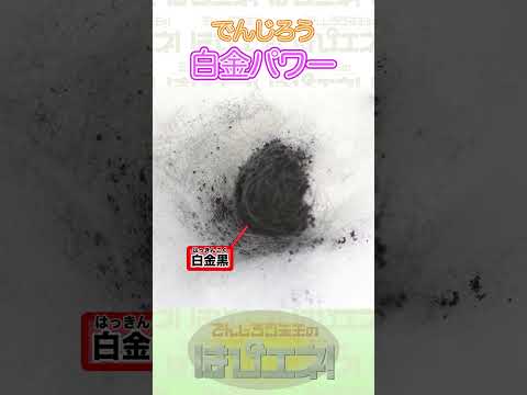 白金パワー #Shorts #でんじろう先生 #実験 #science #はぴエネ #科学