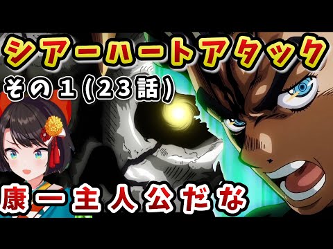 【ジョジョ4部! /23 話】絶体絶命の窮地に見せた康一の成長に対するスバル反応【大空スバル/ホロライブ】