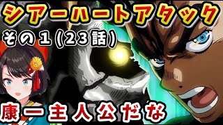 【ジョジョ4部! /23 話】絶体絶命の窮地に見せた康一の成長に対するスバル反応【大空スバル/ホロライブ】