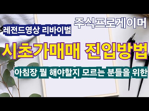 (실전매매영상) 시초가 매매법 (feat 파미셀)  어떤 종목을 어디서 어떻게 진입할까?