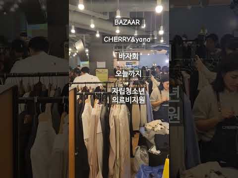 # 자립청소년의료비지원#바자회#BAZAAR#CHERRY&yana#신애라#장영란#이윤미#산다라박#김태희#이미나#블래싱벨등 참여#캔디언니도 잠깐 동참 # 신애라배우님 아디다스패딩득템