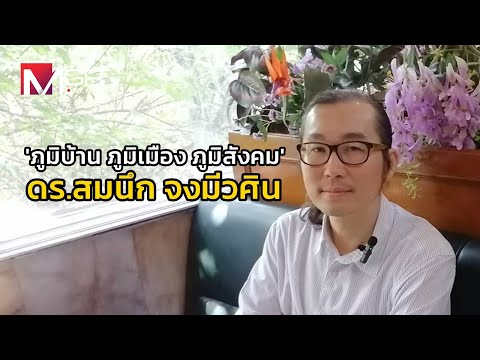 'ภูมิบ้าน ภูมิเมือง ภูมิสังคม' ดร.สมนึก จงมีวศิน