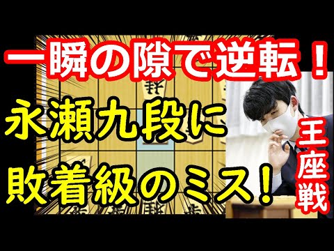 藤井王座優勢！永瀬九段に致命的ミス！ 藤井聡太王座 vs 永瀬拓矢九段　王座戦第2局　終盤速報