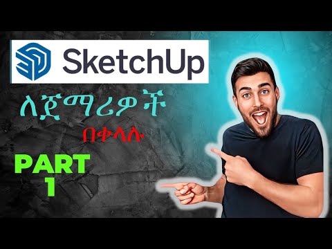 Sketch up ለጀማሪዎች / SketchUp Tutorial for Beginners part 1 (basic)