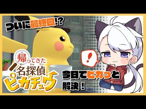 【ゲーム配信】相棒はおっさんなピカチュウ！？ピカっと解決してやるぜ#07（終）【帰ってきた名探偵ピカチュウ】